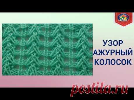 Новый УЗОР КОЛОСОК спицами