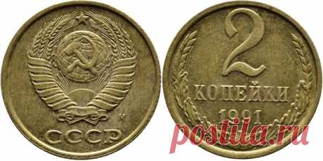 Дорогие 2 копейки 1991 года | Моё ХОББИ - МОНЕТЫ | Яндекс Дзен