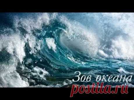Музыка для души.&quot;Зов океана&quot;