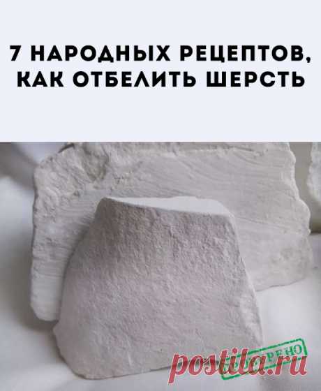 Сделать это можно как бытовой химией, так и народными средствами. Как отбелить шерстяную белую вещь в домашних условиях? В магазинах найдётся немало отбеливающих средств, которые помогут вернуть белизну шерстяной ткани. А может стоит воспользоваться советами бабушек?