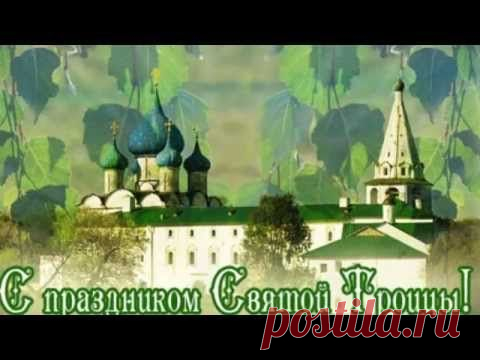 ♡ Видео Музыкальная Открытка — с троицей