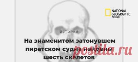 Шесть человек на борту судна-мертвеца, йо-хо-хо, и бутылка рома! Возможно, один из скелетов принадлежит знаменитому Чёрному Сэму, ограбившему не один десяток кораблей.