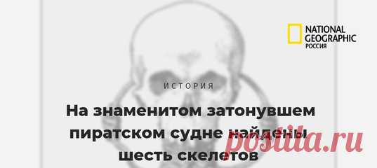 Шесть человек на борту судна-мертвеца, йо-хо-хо, и бутылка рома! Возможно, один из скелетов принадлежит знаменитому Чёрному Сэму, ограбившему не один десяток кораблей.
