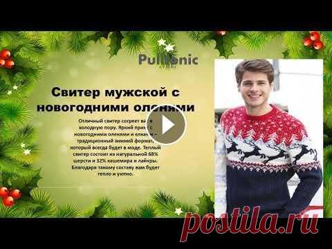Купить мужские свитера двухцветные 0:06 - Первая модель 0:14 - Вторая модель 0:22 - Третья модель 0:30 - Четвертая модель До Нового года осталось совсем чуть-чуть, а значит, с каждым ча...