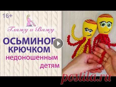Осьминог крючком для недоношенных детей Осьминог крючком для недоношенных детей В этом видео Настя Уварова ( Из урока Вы узнаете: - Как связать красивого разноцветного осьминога; - Как сдела...