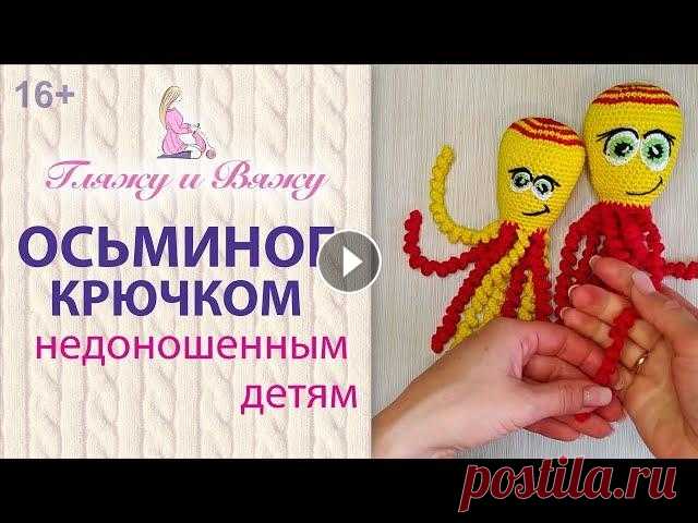 Осьминог крючком для недоношенных детей Осьминог крючком для недоношенных детей В этом видео Настя Уварова ( Из урока Вы узнаете: - Как связать красивого разноцветного осьминога; - Как сдела...