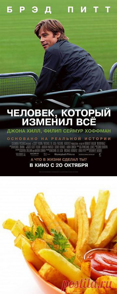 Серия постов о том, что ест Бред Питт в кино! :) Фильм, а ниже то, что в нем ест герой, роль которого исполняет один из самых популярных, красивых и талантливых актеров планеты – Бред Питт. По клику на картинку рецепт.