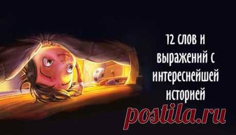 12 слов и выражений с интереснейшей историей