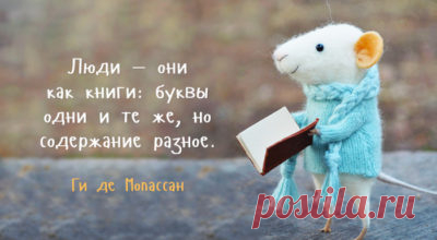 Мысли, над которыми хочется задуматься
30 глубоких и интересных цитат, дающих пищу для размышлений: Ваш ум программируется. И если вы не будете программировать его сами, значит кто-то будет делать это за вас. © Джереми Хаммонд Иметь низкое мнение о себе – это не скромность. Это саморазрушение. © Бобби Соммер Одно и то же слово звучит по-разному у разных писателей. У […]
Читай дальше на сайте. Жми подробнее ➡