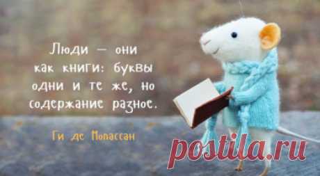Мысли, над которыми хочется задуматься
30 глубоких и интересных цитат, дающих пищу для размышлений: Ваш ум программируется. И если вы не будете программировать его сами, значит кто-то будет делать это за вас. © Джереми Хаммонд Иметь низкое мнение о себе – это не скромность. Это саморазрушение. © Бобби Соммер Одно и то же слово звучит по-разному у разных писателей. У […]
Читай дальше на сайте. Жми подробнее ➡