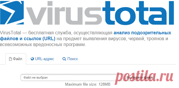 VirusTotal — бесплатный онлайн-сканер вирусов, вредоносных программ и ссылок