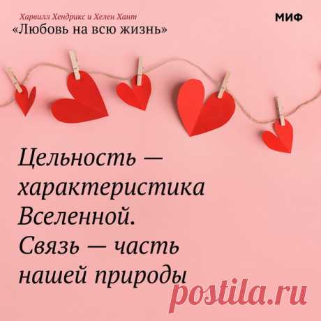 Цельность- характеристика Вселенной. Связь -часть нашей природы.