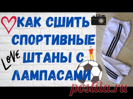 Как сшить штаны! Спортивные штаны с лампасами+ Выкройка! Детские штаны своими руками!