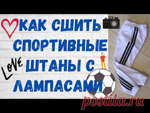Как сшить штаны! Спортивные штаны с лампасами+ Выкройка! Детские штаны своими руками!