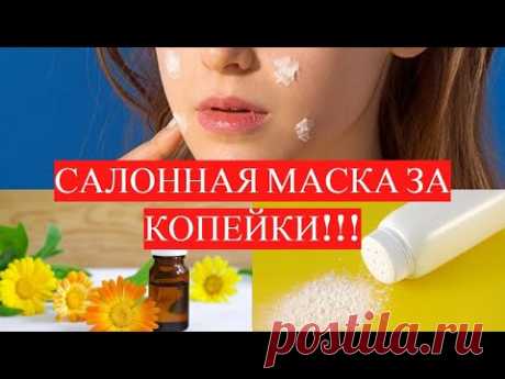 Подсмотрела у Косметолога рецепт Супер маски от Прыщей, Акне, Высыпаний! Актуально для Подростков! - YouTube