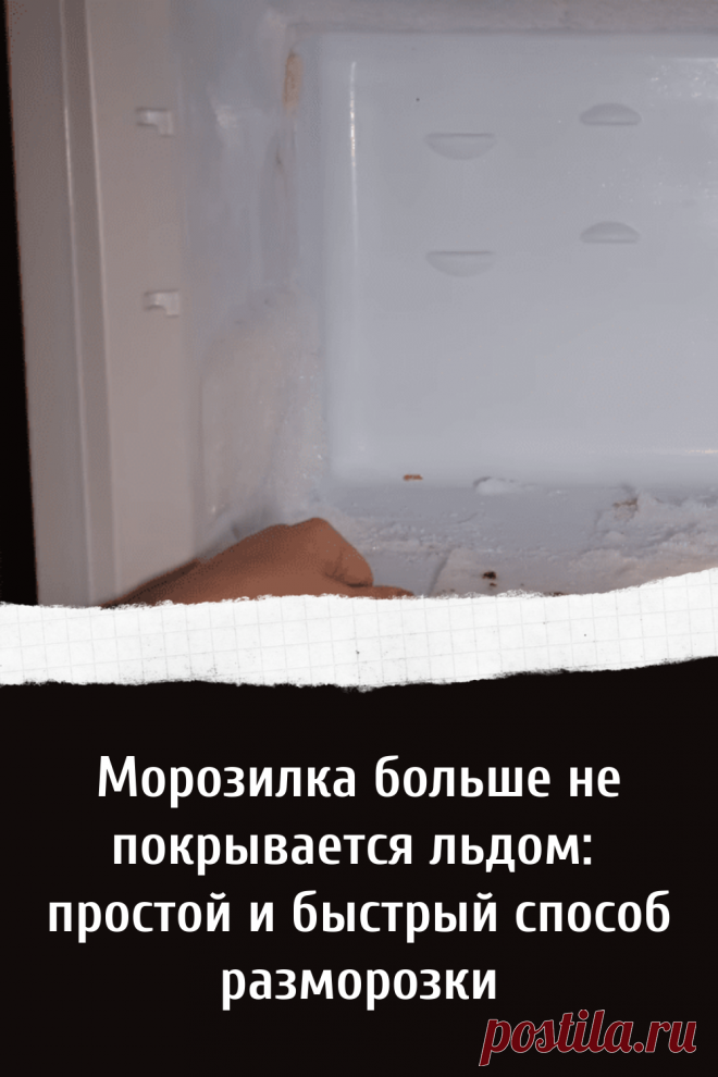 Как сделать чтобы морозилка не покрывалась льдом