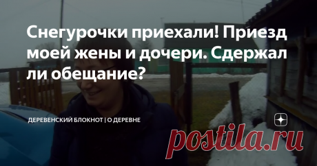 Снегурочки приехали! Приезд моей жены и дочери. Сдержал ли обещание?