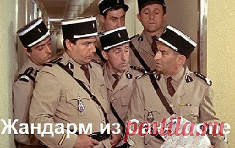 &quot;Жандарм из Сен-Тропе&quot; - Онлайн - Сканворд
