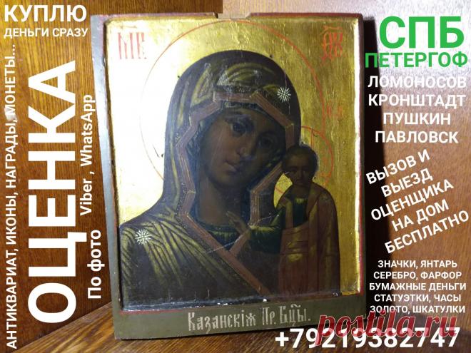 ОЦЕНКА ИКОН ОН ЛАЙН ПО ФОТО САНКТ-ПЕТЕРБУРГ ПОКУПАЕМ ДОРОГО ПО РЫНОЧНЫМ ЦЕНАМ ПЕТЕРГОФ ЛОМОНОСОВ СТРЕЛЬНА КРОНШТАДТ ПАВЛОВСК ПУШКИН КРАСНОЕ СЕЛО РЕЛИГИЯ ЦЕРКОВЬ КНИГИ ЛАМПАДА ПАСХА СВЯТЫЕ СПАС НЕРУКОТВОРНЫЙ СЕРАФИМ САРОВСКИЙ НИКОЛАЙ ЧУДОТВОРЕЦ ВСЕДЕРЖИТЕЛЬ БОГОРОДИЦА КОМИССИОННЫЙ АНТИКВАРНЫЙ МАГАЗИН СКУПКА ЛОМБАРД ЭКСПЕРТ УЗНАТЬ ЦЕНУ НА СТАРИННУЮ ИКОНУ УЗНАТЬ СТОИМОСТЬ ИКОН АНТИКВАРИАТА НАГРАДЫ ОРДЕНА МЕДАЛИ ЗНАЧКИ БОНЫ БУМАЖНЫЕ ДЕНЬГИ ОБЛИГАЦИИ СЕРЕБРО ЗОЛОТО СТАТУЭТКИ ЧАСЫ