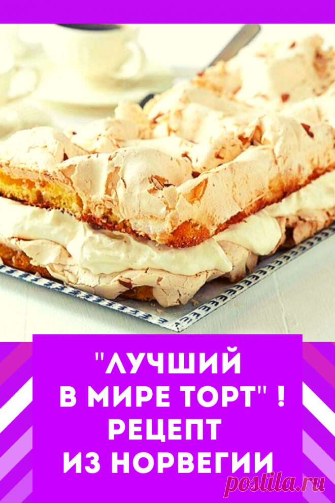 Так характеризуют свой национальный торт норвежцы. Попробовав его, Вы убедитесь, что они правы, и на самом деле он лучший в мире. Нежнейшее тесто, вкусный и ароматный крем, а в результате получается воздушное чудо, от которого просто невозможно оторваться!