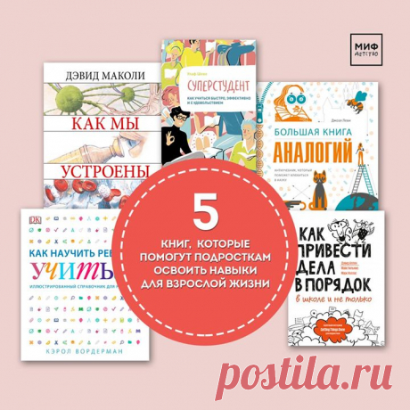 5 книг, которые помогут подросткам освоить навыки для взрослой жизни 📚 • «Большая книга аналогий» — это антиучебник, который поможет влюбиться в науку. Авторы книги используют прием аналогии, чтобы объяснить базовые научные теории и принципы с помощью явлений и предметов из нашей повседневной жизни. Книга говорит о науке легко и интересно. Даже о теории струн, квантовой запутанности, черных дырах, релятивистском замедлении → mif.to/Me5Qd • «Как привести дела в порядок — в школе и не только» —…