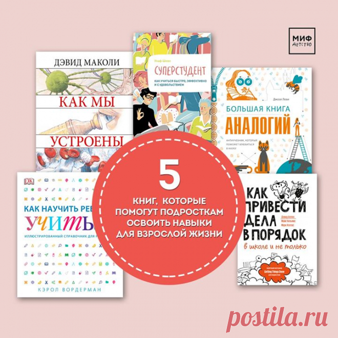 5 книг, которые помогут подросткам освоить навыки для взрослой жизни 📚 • «Большая книга аналогий» — это антиучебник, который поможет влюбиться в науку. Авторы книги используют прием аналогии, чтобы объяснить базовые научные теории и принципы с помощью явлений и предметов из нашей повседневной жизни. Книга говорит о науке легко и интересно. Даже о теории струн, квантовой запутанности, черных дырах, релятивистском замедлении → mif.to/Me5Qd • «Как привести дела в порядок — в школе и не только» —…