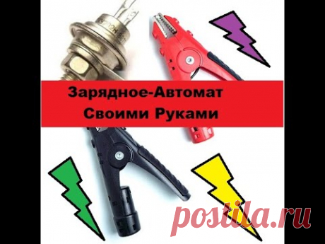 Схема Зарядного-Автомат.  Простая Самоделка. Сделай сам!