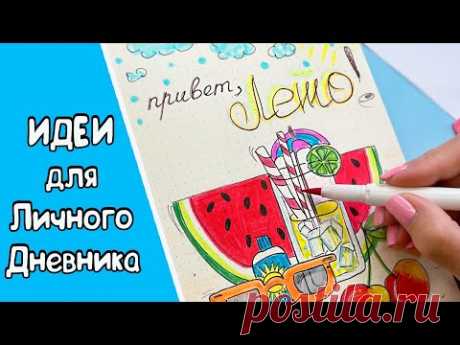 Привет, ЛЕТО! ☀️Новые Идеи для ЛД Часть 101!