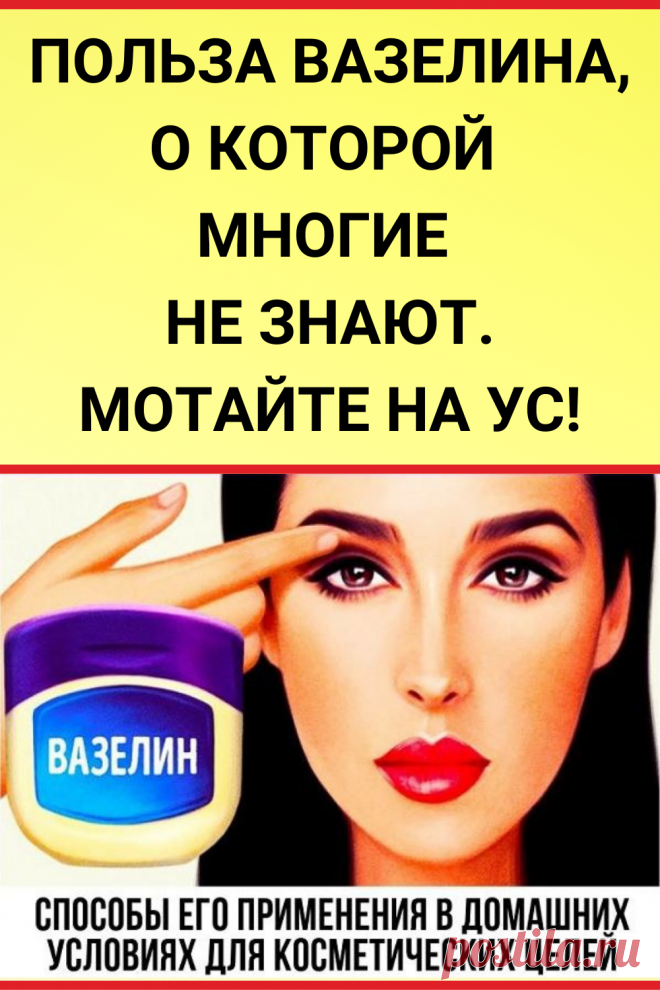 Польза вазелина, о которой многие не знают.Мотайте на ус!