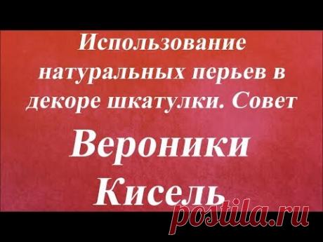 Использование натуральных перьев в декоре шкатулки. Университет Декупажа. Вероника Кисель