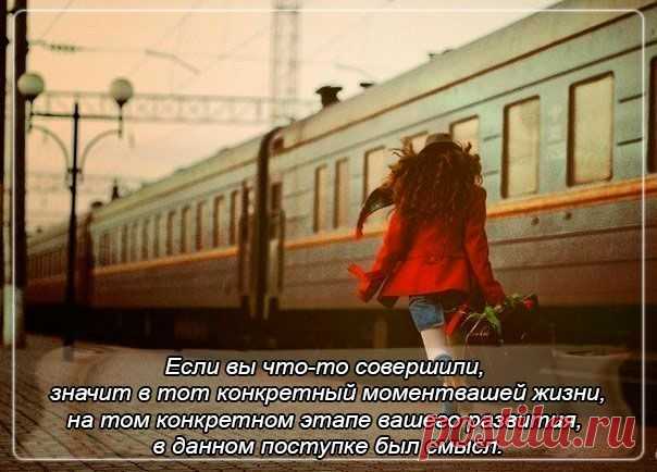Ничего не бывает зря. Если вы что-то совершили, значит в тот конкретный момент вашей жизни, на том конкретном этапе вашего развития, в данном поступке был смысл. И если вам кажется, что вы могли поступить по-другому, знайте – вы не могли.

© Алекс Яновский