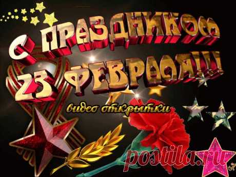 Супер поздравление с 23 февраля. Видео. * МУЗыкальный подарОК Супер видео поздравления с 23 февраля для мужчины в подарок. Видео открытки с Днем защитника Отечества скачать бесплатно
