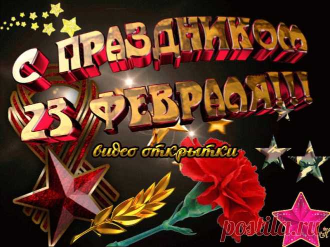 Супер поздравление с 23 февраля. Видео. * МУЗыкальный подарОК Супер видео поздравления с 23 февраля для мужчины в подарок. Видео открытки с Днем защитника Отечества скачать бесплатно