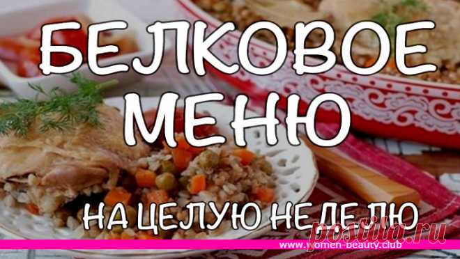 Белковое меню на целую неделю &#8212; WB-Club