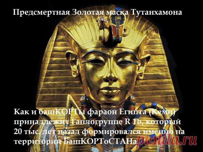 Предсмертная Золотая маска Тутанхамона.