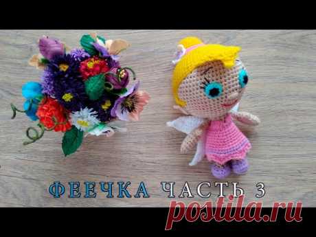 МК малышка Феечка Часть - 3/Вязаная кукла фея/Вязаные лялюшки - YouTube