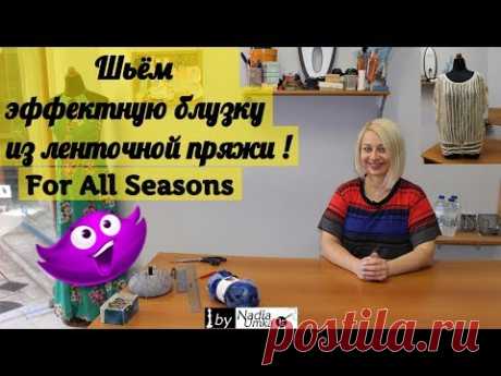 Шьём эффектную блузку из ленточной пряжи для любого времени года ! by Nadia Umka !