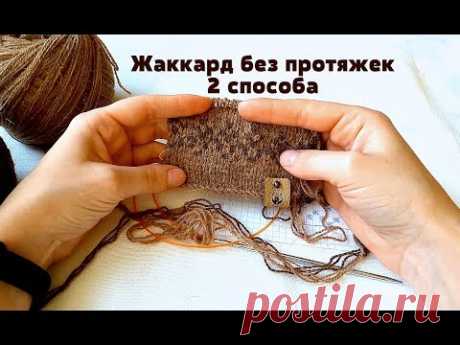 Жаккард без протяжек // 2 способа // жаккард в поворотных рядах