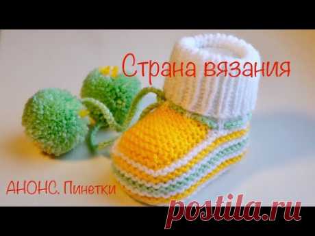 Вязание спицами. АНОНС. Пинетки