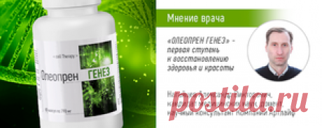 ПОЛИПРЕНОЛЫ. ОЛЕОПРЕН ГЕНЕЗ - МНЕНИЕ ВРАЧА
Самая главная ценность в жизни — это здоровье! Здоровье не купишь, но его можно поддерживать и укреплять. Наш организм с физиологической точки зрения самодостаточная автономная система, способная очень длительное время поддерживать свое существование без каких-либо патологических проявлений. Мы сами, ведя не совсем здоровый образ жизни, не соблюдая режим питания, ведя малоподвижный образ жизни, провоцируем возникновение болезней
