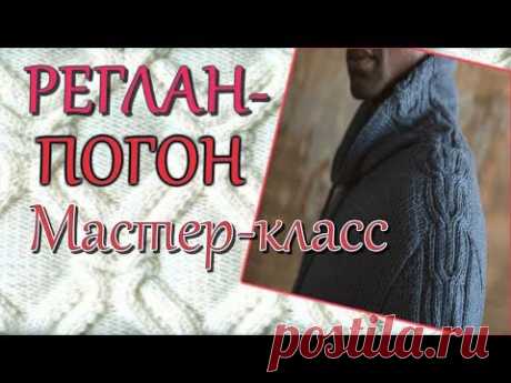 Вязание спицами Реглан погон сверху Мастер класс