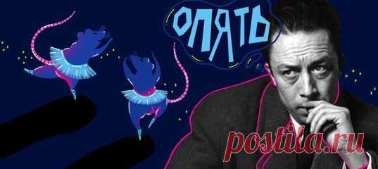 Чему нас учат размышления французского философа Альбера Камю о непредсказуемости жизни и ограничениях разума.