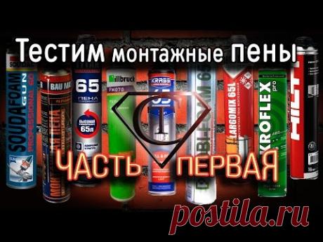 Тест монтажной пены. Часть первая. (Test One-component expanding polyurethane foam spray. Part 1)
