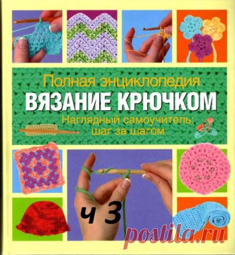 ЭНЦИКЛОПЕДИЯ «ВЯЗАНИЕ КРЮЧКОМ» ЧАСТЬ № 3 | Ниточка