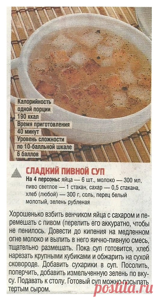 Сладкий пивной суп