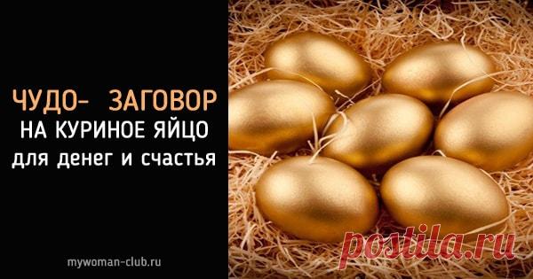 Куриное яйцо для денег и счастья. Работает 100%! - Мне реально очень помогло! Если бы знала, что все так просто, уже давно бы сделала! Хороший заговор на деньги. Хорошо, что ваша статья попалась, я и не подозревала о таком! Прочитаю заговор сама и поделюсь им с друзьями, ведь в прошлый раз он мне помог и я с уверенностью могу его предлагать другим! Ни скажу, …