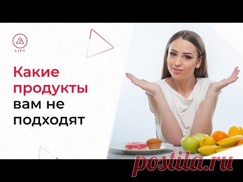 КАК ПОНЯТЬ, КАКИЕ ПРОДУКТЫ ВАМ НЕ ПОДХОДЯТ - Нестандартный подход к интуитивному питанию