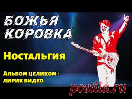 Божья Коровка - Ностальгия | Альбом целиком | Лирик видео