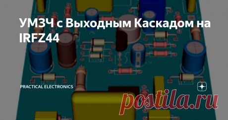 УМЗЧ с Выходным Каскадом на IRFZ44 Сейчас есть много доступных для повторения вариантов УМЗЧ с выходными каскадами на полевых транзисторах. На звуковых частотах полевые транзисторы (ПТ) работают как усилители тока, поэтому нагрузка на предварительные каскады незначительна и выходной каскад на ПТ с изолированным затвором можно непо­средственно подключать к предварительному каскаду усиления, работающему в линейном режиме класса