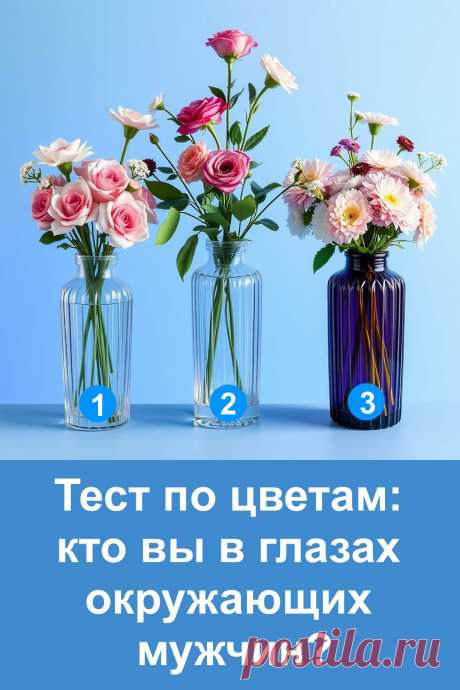 Этот необычный тест по цветам поможет вам взглянуть на себя глазами мужчин. Мы часто задумываемся о том, какое впечатление производим на окружающих, но редко можем узнать правду. В этом простом тесте отражён ваш характер и внутренняя энергия, которые сильный пол чувствует интуитивно. Достаточно прислушаться к своему выбору и вы откроете, как вас видят мужчины.